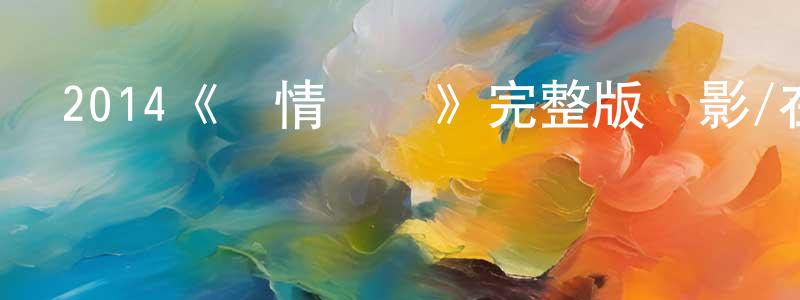 陳惠萍發布2014《驚情諜變》完整版電影/在線觀看/百度云-美劇天堂